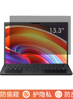 VAIO S13 13.3英寸电脑防窥膜笔记本屏幕保护膜免贴可拆卸防偷窥膜防窥屏防反光遮挡板显示器挡窥隐私片