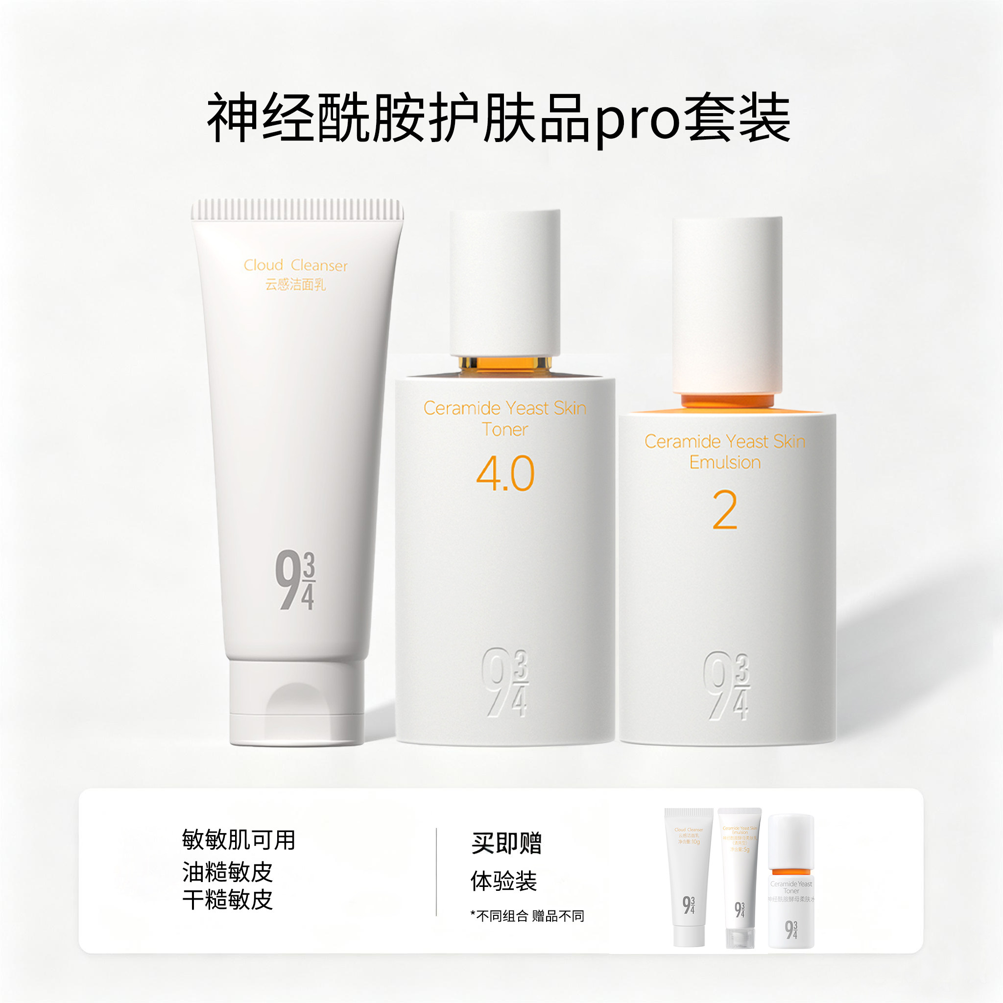934神经酰胺磨皮水乳pro套装保湿修护舒缓敏感肌控油护肤品套装女