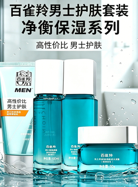 百雀羚男士净衡套装控油保湿护肤品水乳面霜保湿乳液