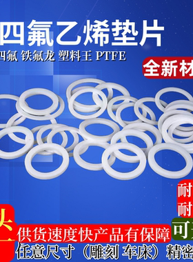四氟垫片聚四氟乙烯垫圈铁氟龙平垫PEFE压力表垫片法兰垫非标定制