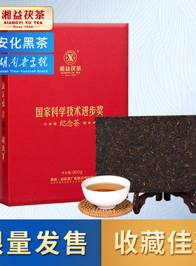 湘益茯茶安化金花茯砖茶国家科学技术进步奖制纪念茶950g黑茶正品