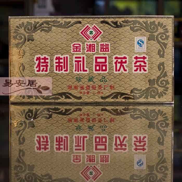 湖南黑茶/益阳茶厂/金湘益2006年特制礼品茯茶珍藏品1.8kg 正品