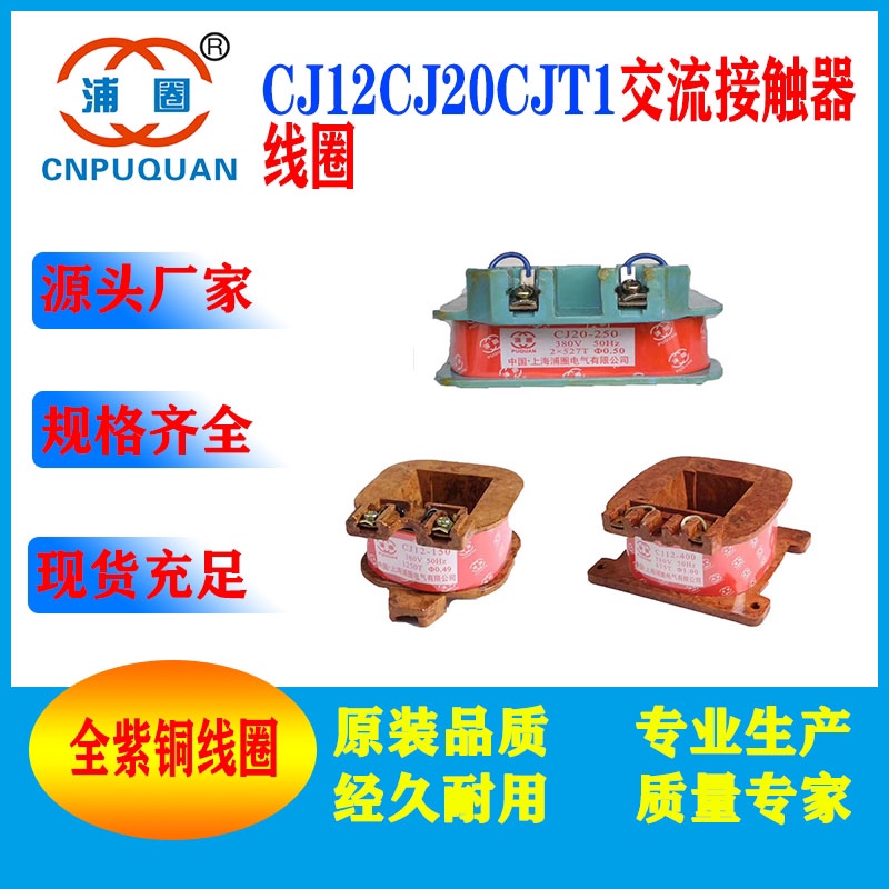 CJ12-100CJ12-150CJ12-250CJT1-100CJ20-250CJ20-400接触器线圈铜