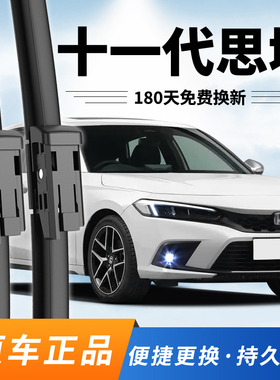 十一代本田思域雨刮器原装2022年23款24专用11代东风原厂静音雨刷