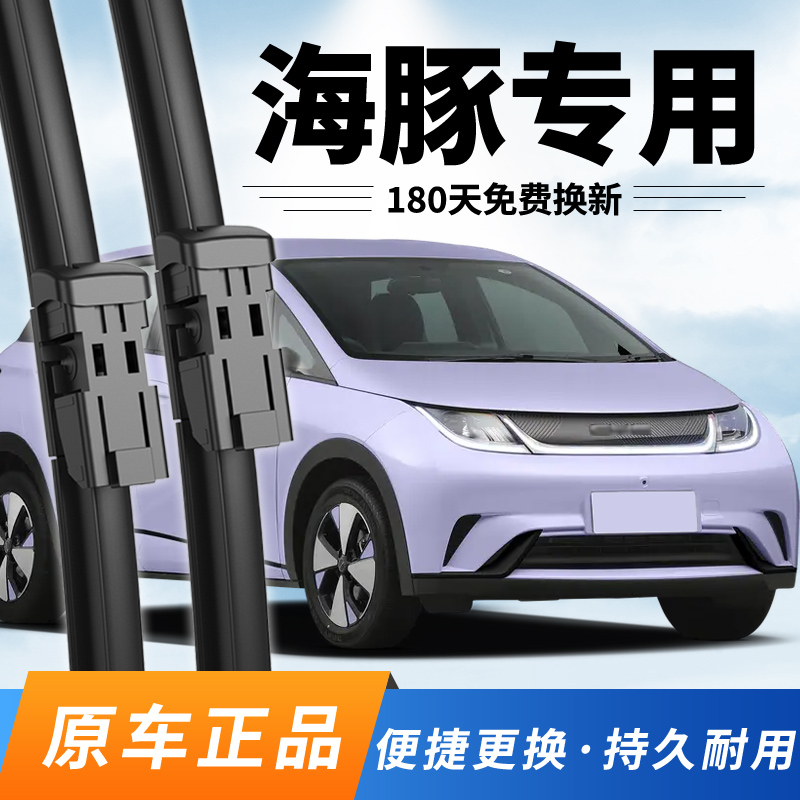 比亚迪海豚雨刮器原装前后雨刷