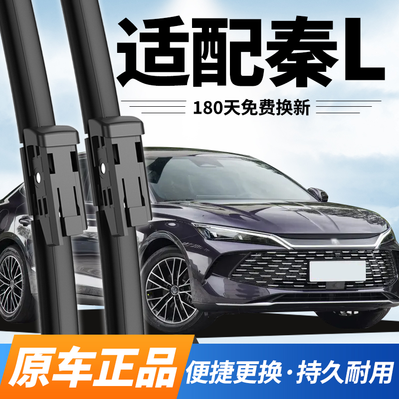 比亚迪秦L雨刮器原装静音雨刷