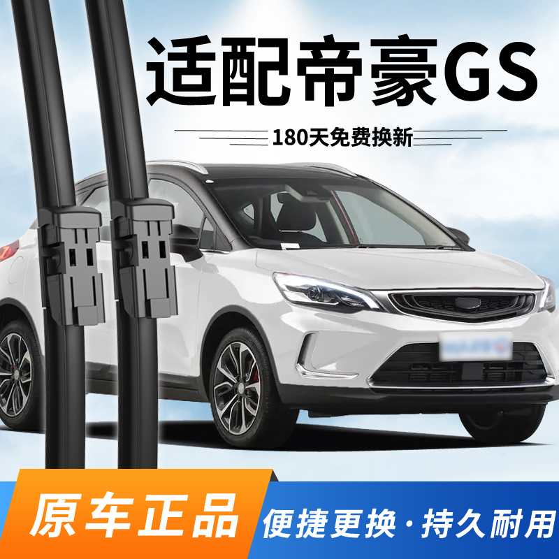 帝豪GS雨刮器吉利原装原厂雨刷片