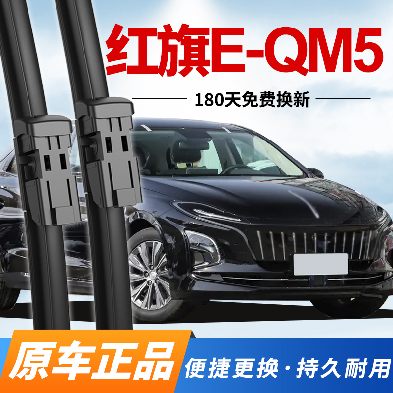 红旗E-QM5雨刮器21至25款专用