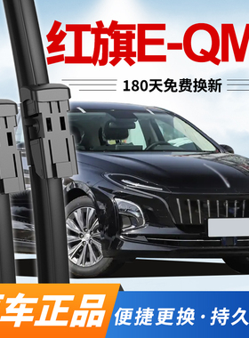 适配红旗E-QM5雨刮器原装2021款22年23一汽原厂24无骨电车雨刷片