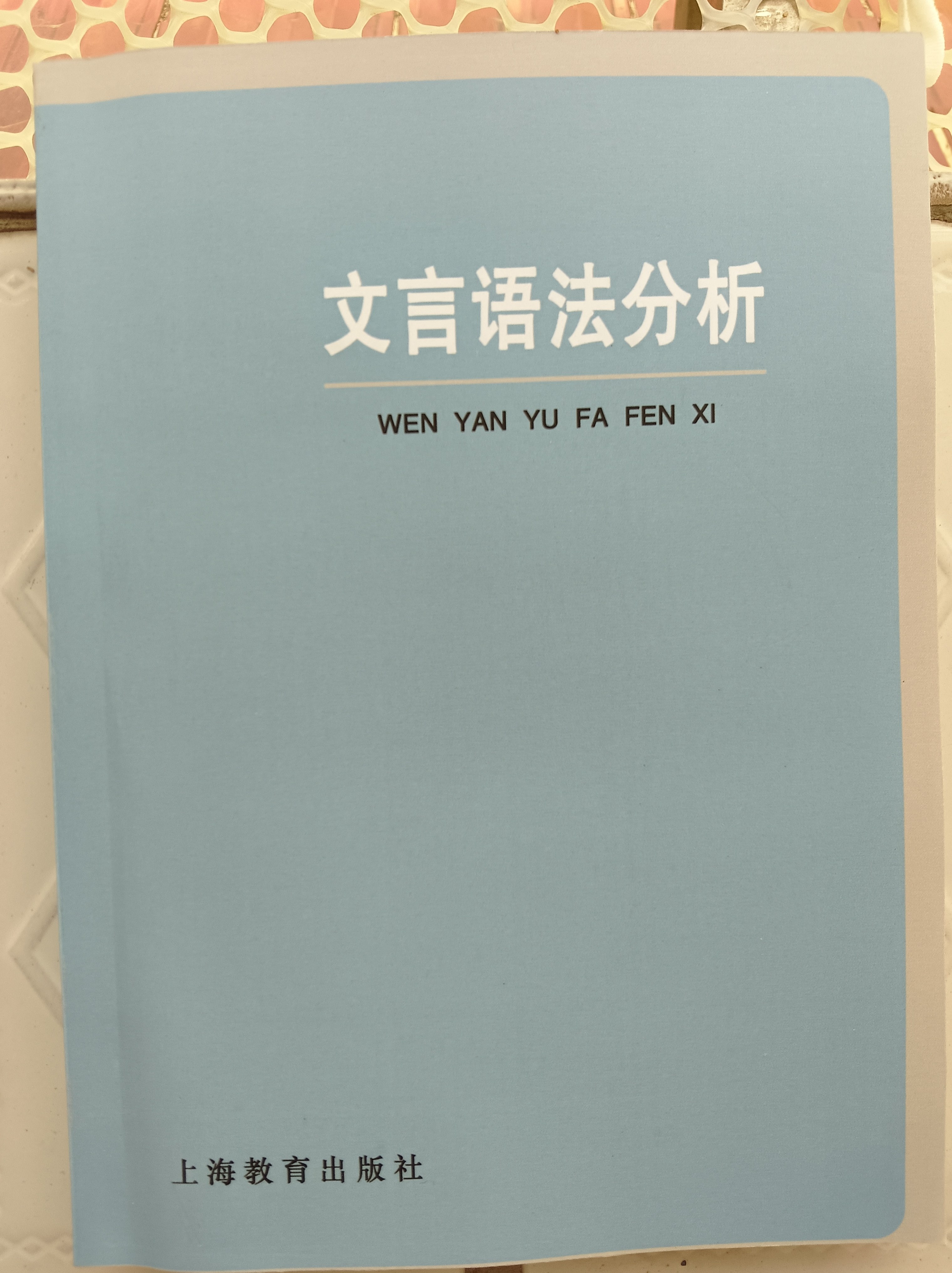 文言语法分析 廖序东1981 古汉语语法详解文言句式字词用法解析