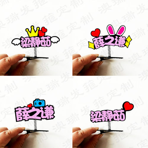 明星应援发夹纪念品见面会演唱会发饰道具