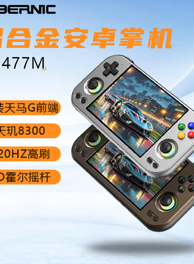 Anbernic RG477M安卓游戏掌机3D摇杆120HZ高刷游戏机支持手游王者