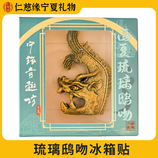 宁夏博物馆文创西夏琉璃鸱吻冰箱贴旅游纪念品送礼物精致