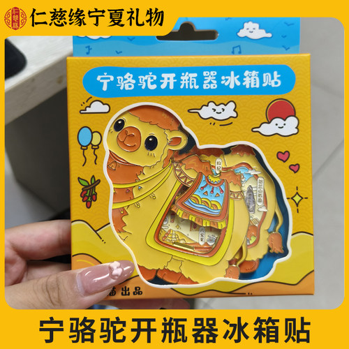 宁夏文创骆驼双层磁吸冰箱贴