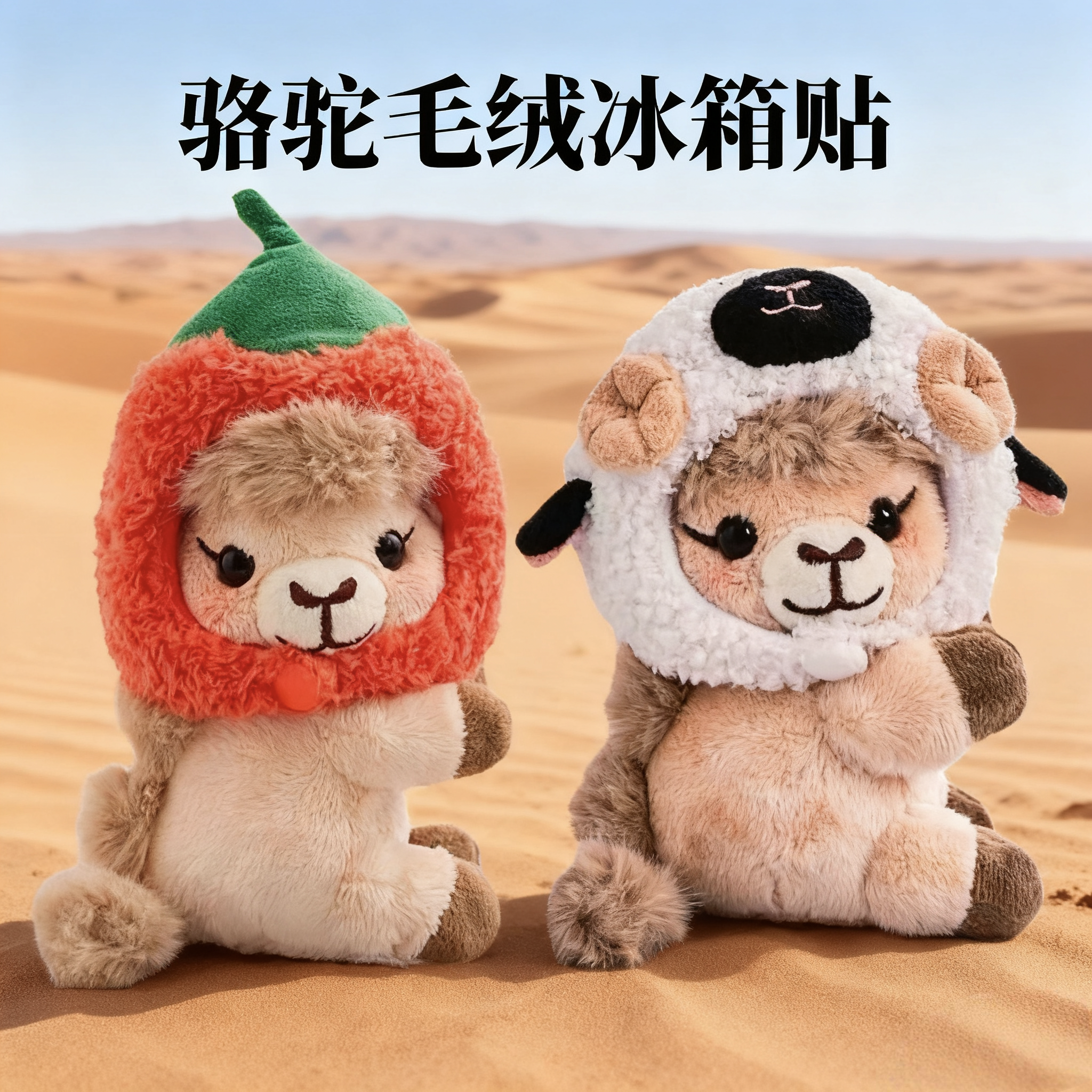 宁夏文创杞驼驼滩驼驼冰箱贴