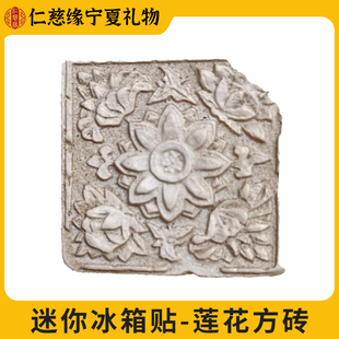 宁夏文创西夏文物复刻系列莲花方砖迷你版磁吸送礼物旅游纪念品