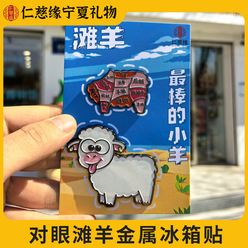 宁夏文创对眼滩羊金属冰箱贴