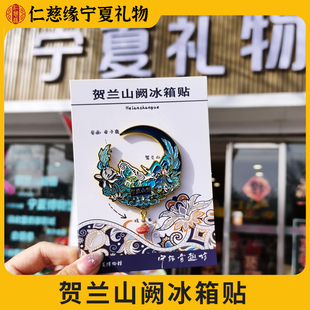 宁夏文创贺兰山阙冰箱贴月牙磁吸岩画-精致送礼物旅游纪念品