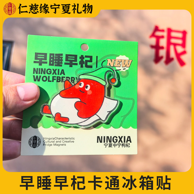 宁夏文创仁慈缘卡通冰箱贴早睡早杞可爱萌趣旅游纪念品送礼物,节庆用品/礼品,文化创意冰箱贴,淘宝优惠券,粉丝福利购,淘宝优惠卷