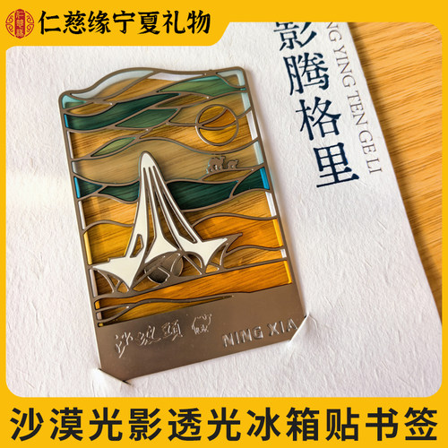 宁夏文创沙漠光影透光书签冰箱贴