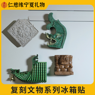 宁夏文创禧见宁夏西夏文物复刻系列冰箱贴磁吸复古博物馆送礼物纪