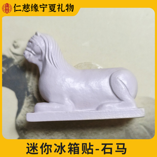宁夏文创文物复刻系列石马迷你冰箱贴白马磁吸旅游纪念品送礼物