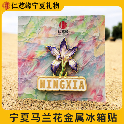宁夏文创仁慈缘浮雕马兰花冰箱贴