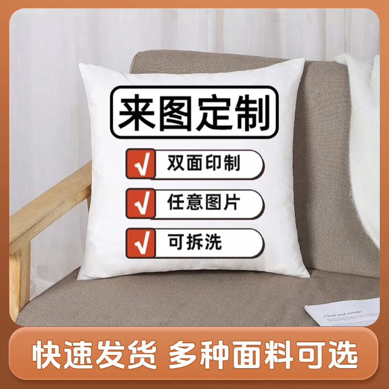 抱枕定制DIY来图定做双面靠垫可印照片情侣靠枕午睡枕可拆洗枕头