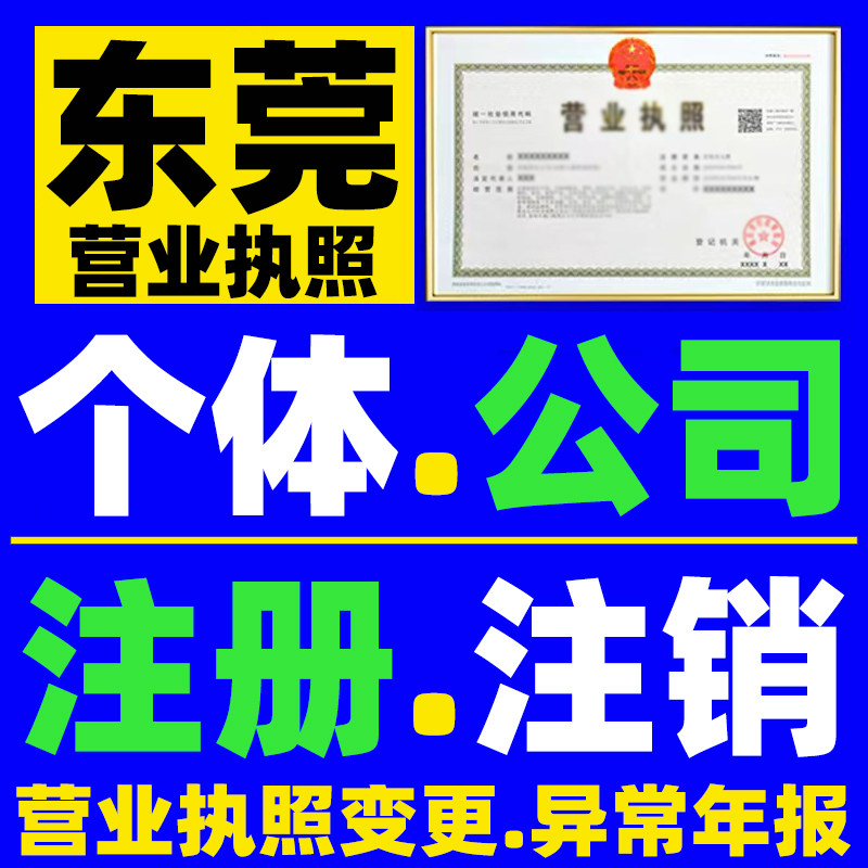 东莞公司注销营业执照吊销异常解除个体工商户注销登记注册变更