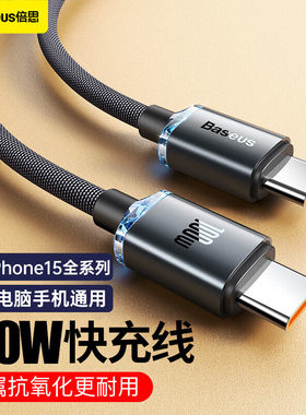 倍思 晶耀系列 快充数据线Type-C to Type-C 100W适用iPhone15promax/iPadPro/macbook华为笔记本电脑手机5A