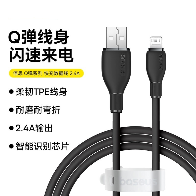 倍思 Q弹系列数据线 USB to iP 2.4A 1.2m/2m适用苹果14promax/13pro/12/8p/6p数据传输TPE软线耐磨耐弯折