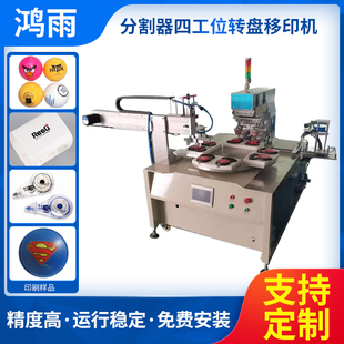 东莞转盘移印机厂家全自动移印机四工位塑料五金文字图案logo移印