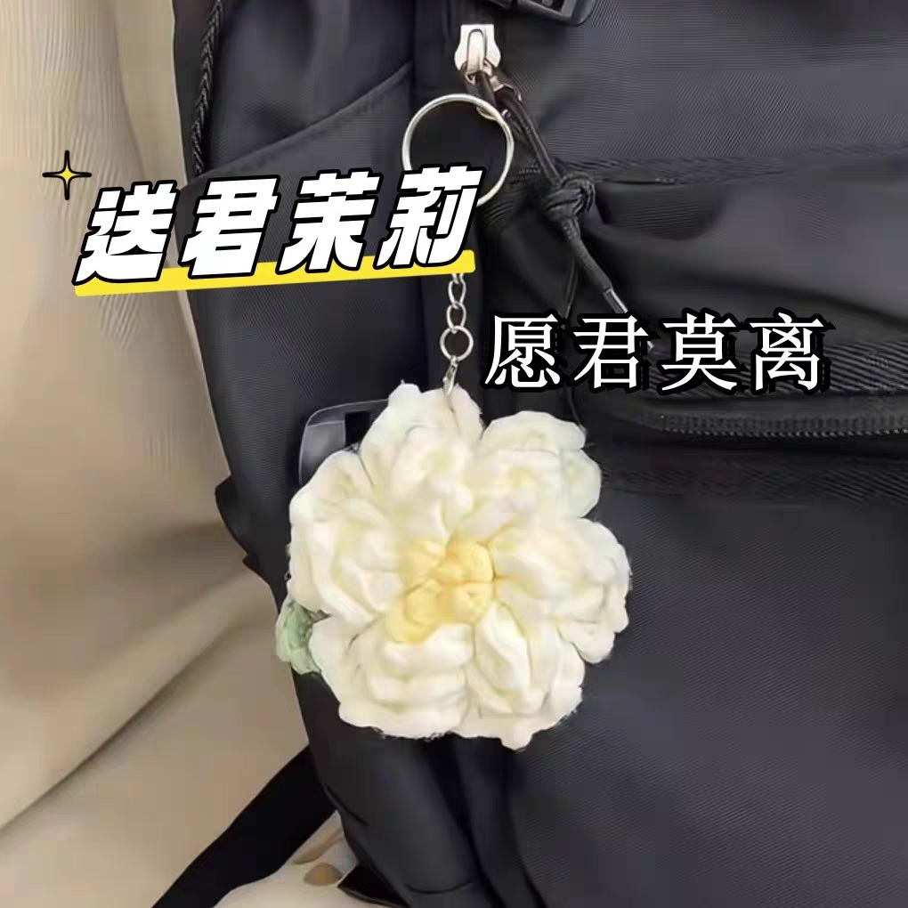 成品手工diy创意茉莉花挂件钩织包挂件情侣钥匙扣送闺蜜生日礼物