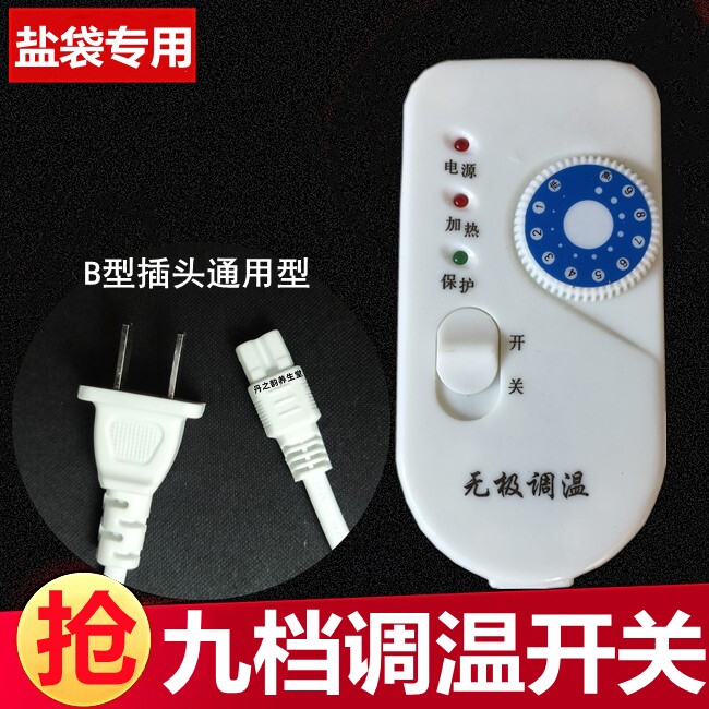 电加热盐包热敷包调温控制器家用盐袋子配件小九档无极开关温控器