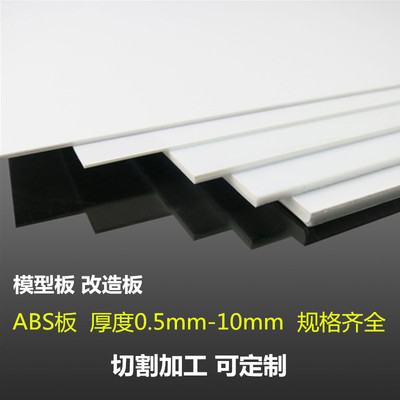 ABS塑料板白色塑料板广告模型改造板DIY模型板材建筑abs模型板材