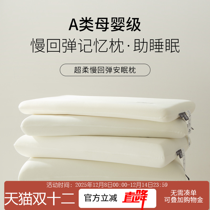 A类母婴级超柔慢回弹记忆棉枕芯