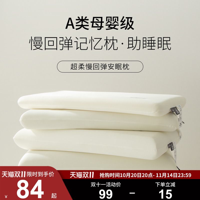 A类母婴级超柔慢回弹记忆棉枕芯