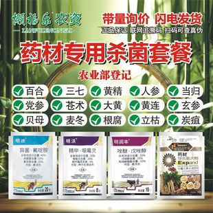 药材专用杀菌套餐贝母百合当归三七党参人参黄连麦冬根腐病立枯病