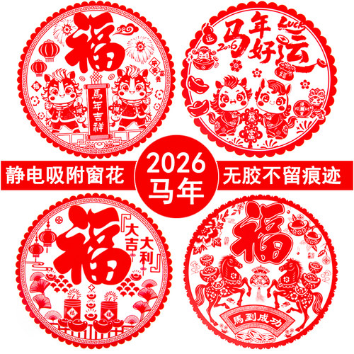 静电贴窗花混装套餐 马年生肖新年玻璃剪纸 乔迁春节装饰窗贴纸 - 封面