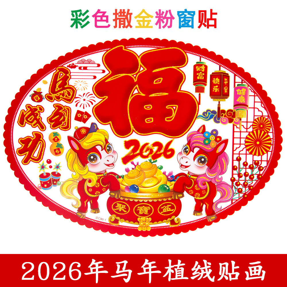 加大号彩色撒金粉植绒窗花玻璃贴福字贴新年装饰门墙贴画马年画