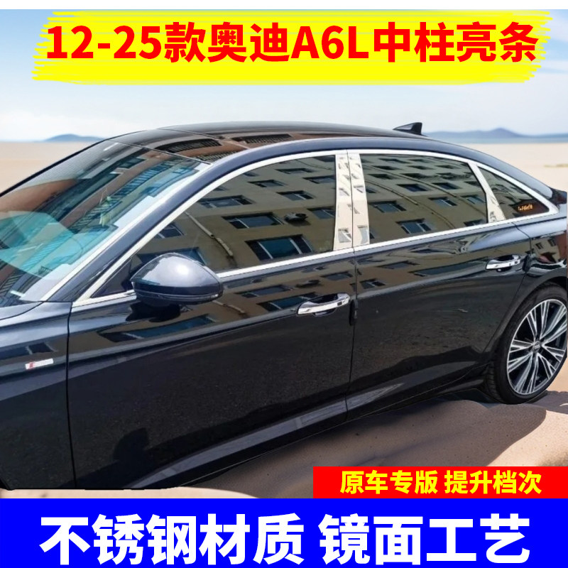 12-25款奥迪A6L改装车窗亮条装饰中柱亮片加装装潢车身B柱贴片