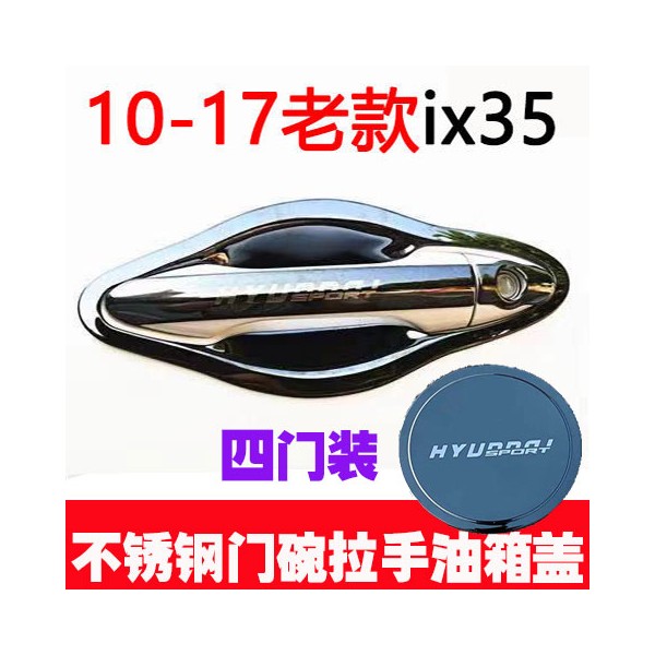 10-17款现代IX35不锈钢门碗拉手改装饰车门腕把手贴防刮保护专用