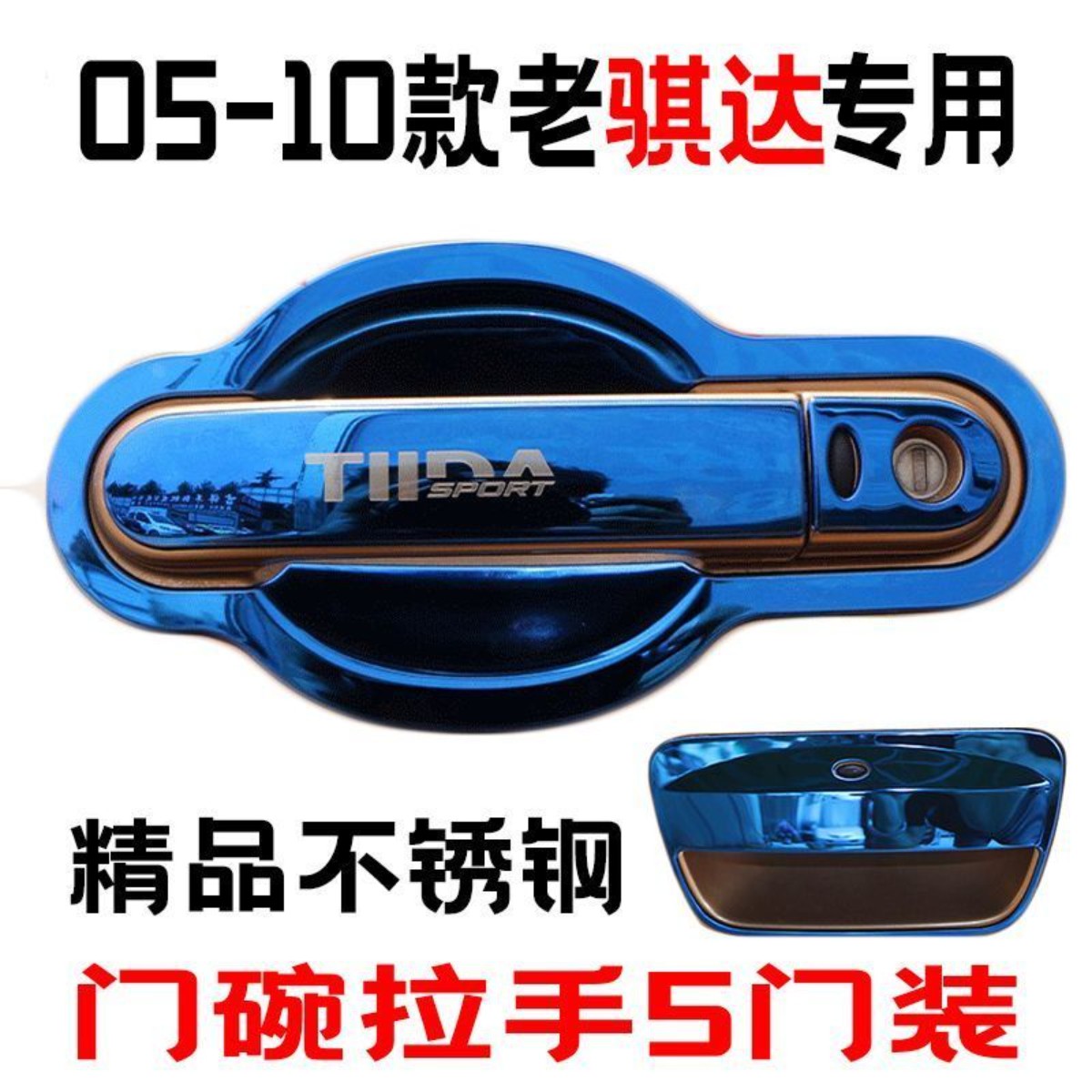 05-10款日产骐达门碗拉手装饰贴不锈钢门把手保护套改装用品配件