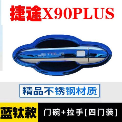 奇瑞捷途X90plus不锈钢门碗拉手改装车品门把手门腕防刮贴保护套