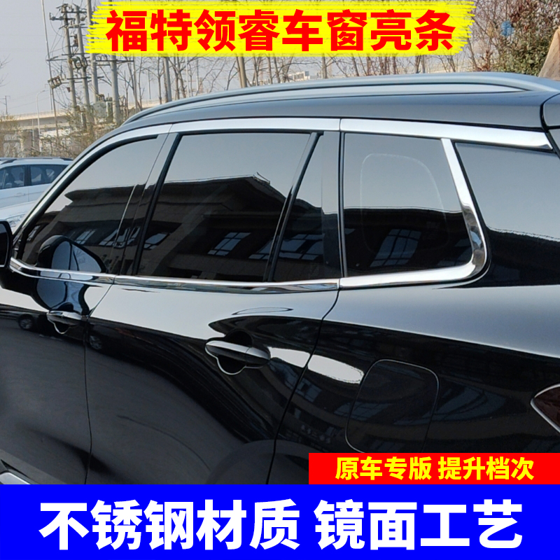 适用福特领睿车窗亮条装饰饰条车门窗户边框贴专用不锈钢镀铬亮条