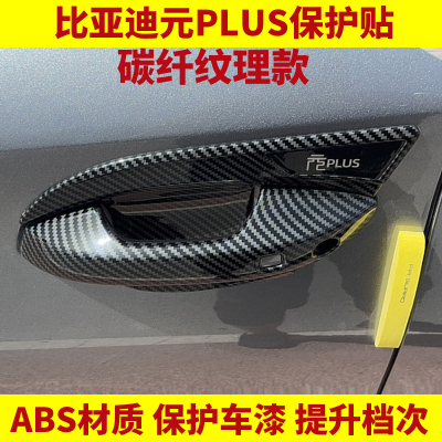 22345款比亚迪元plus专用门碗拉手装饰贴门把手防刮保护改装配件