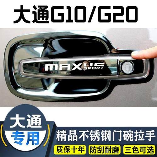 大通G10max门碗拉手贴G20PLUS专车专用车门把手保护套手腕改装饰