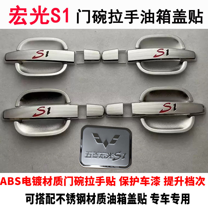 五菱宏光S1门碗拉手贴车门把手防划保护壳专用改装饰亮条油箱盖贴