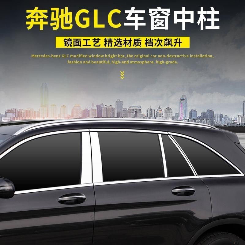 改装16-22款奔驰GLC300LGLC260GLC200车窗亮条装饰外饰BC中柱饰条
