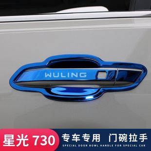 五菱星光730汽车用品改装专用装饰配件门碗拉手贴把手防刮保护壳
